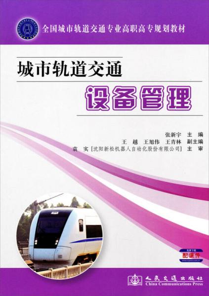 全國城市軌道交通專業(yè)高職高專規(guī)劃教材：城市軌道交通設(shè)備管理