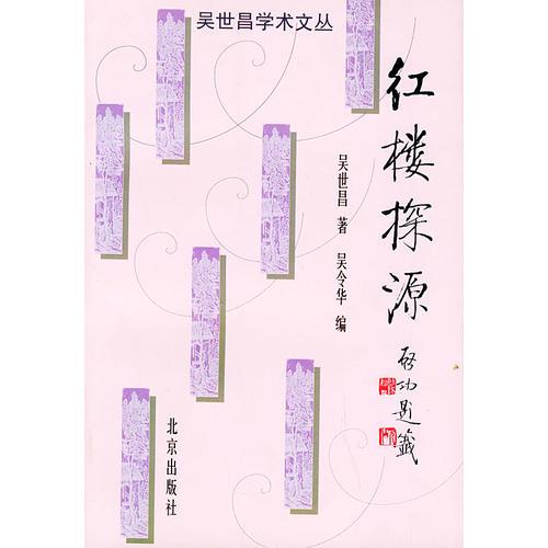紅樓探源