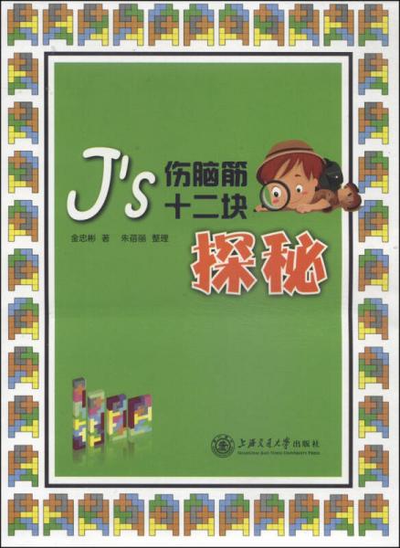J's伤脑筋十二块探秘