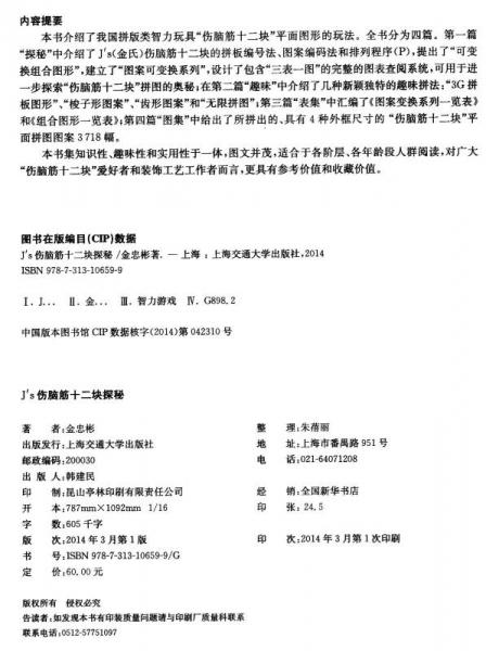 J's伤脑筋十二块探秘