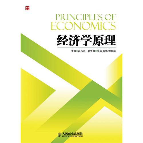 經(jīng)濟(jì)學(xué)原理(高職教材)