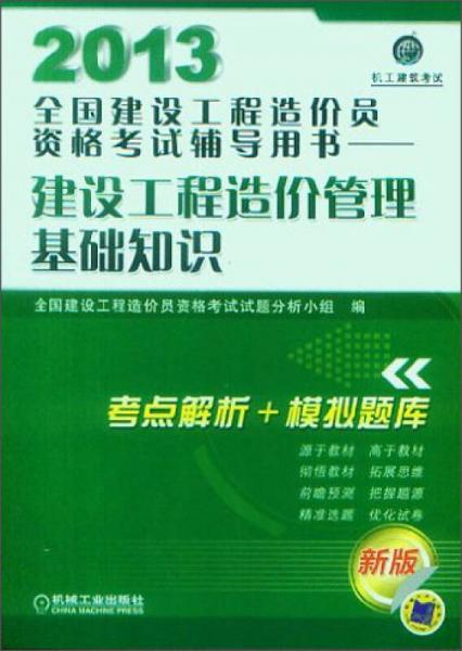 2013全國(guó)建設(shè)工程造價(jià)員資格考試輔導(dǎo)用書：建設(shè)工程造價(jià)管理基礎(chǔ)知識(shí)