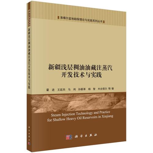 新疆淺層稠油油藏注蒸汽開發(fā)技術(shù)與實(shí)踐