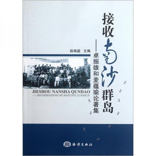 接收南沙群島：卓振雄和麥蘊(yùn)瑜論著集