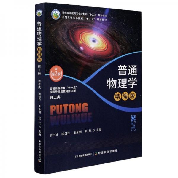 普通物理學(xué)(精編版第2版理工類普通高等教育十一五國家級(jí)規(guī)劃教材修訂版)
