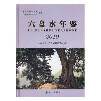 六盤水年鑒.2010