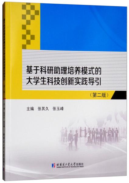 基于科研助理培養(yǎng)模式的大學(xué)生科技創(chuàng)新實(shí)踐導(dǎo)引（第二版）