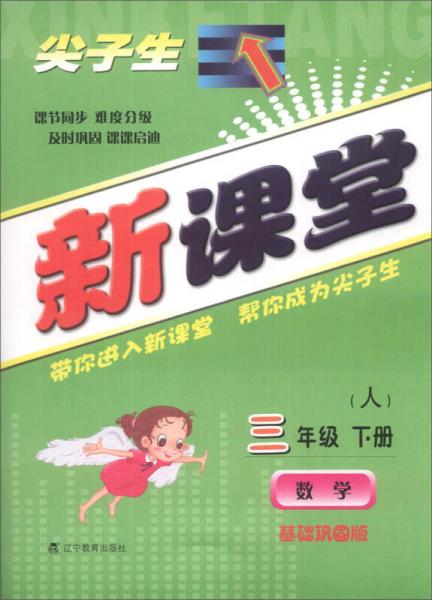 尖子生新课堂：数学（3年级下册）（人）（基础巩固版）（2014春）