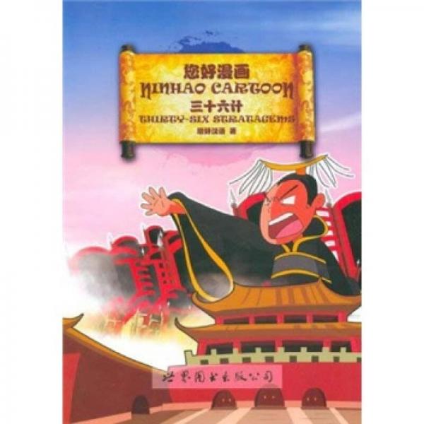 您好漫畫：三十六計