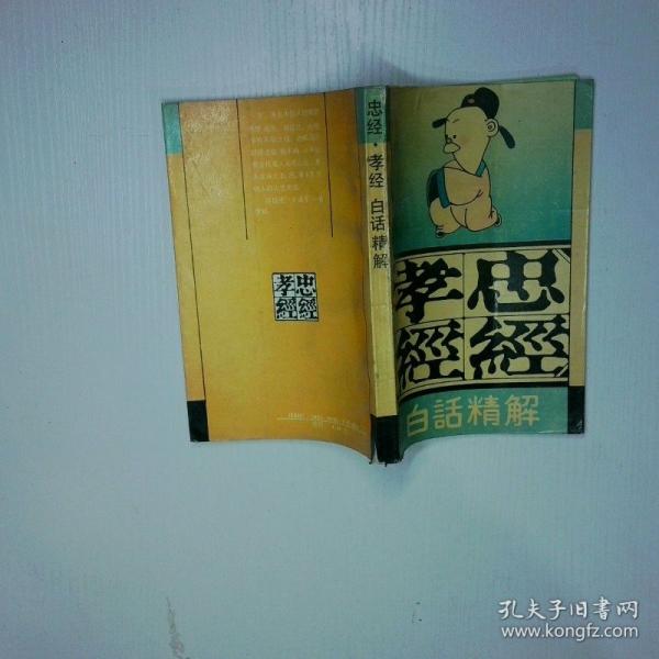 忠經(jīng)孝經(jīng):白話精解