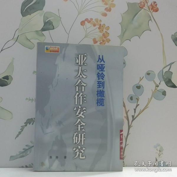 從啞鈴到橄欖：亞太合作安全模式研究