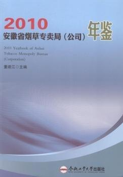 安徽省煙草專賣局 (公司) 年鑒. 2010