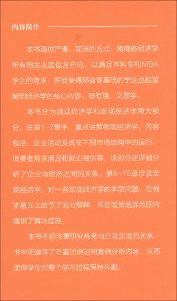 商務(wù)經(jīng)濟(jì)學(xué)（第二版）/經(jīng)濟(jì)科學(xué)譯叢，“十三五”國(guó)家重點(diǎn)出版物出版規(guī)劃項(xiàng)目