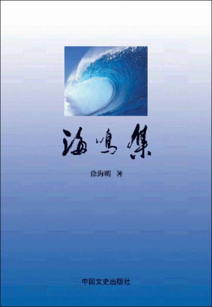 海鳴集