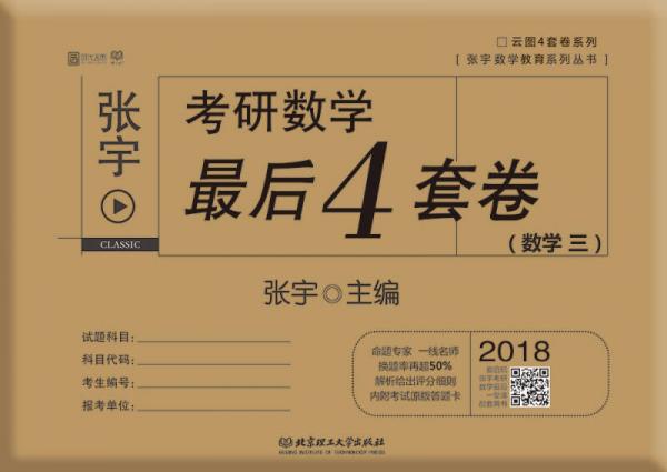 2018张宇考研数学最后4套卷（数学三）