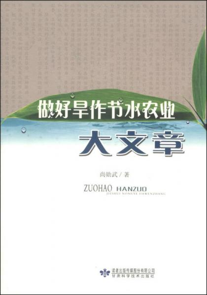 做好旱作節(jié)水農(nóng)業(yè)大文章
