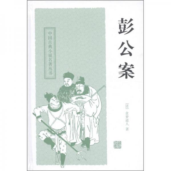 中国古典小说名著丛书：彭公案