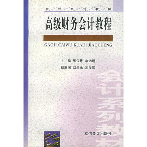 高级财务会计教程——会计系列教材