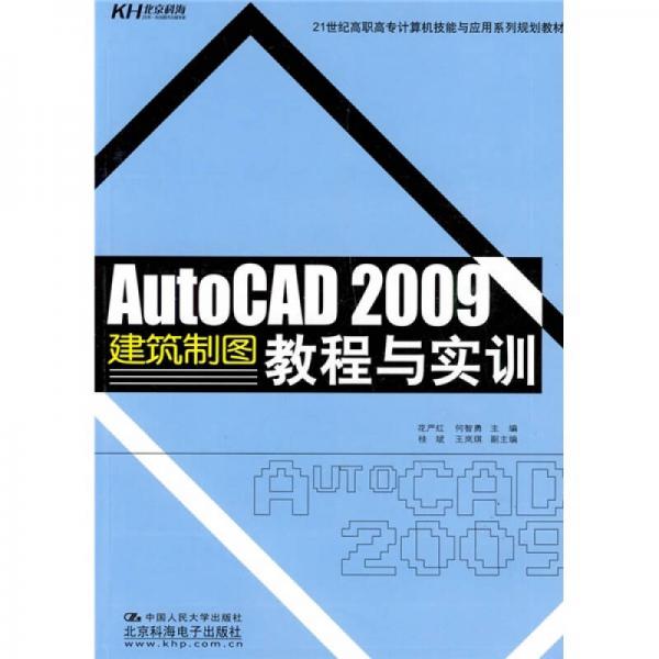 AutoCAD2009建筑制图教程与实训/21世纪高职高专计算机技能与应用系列规划教材