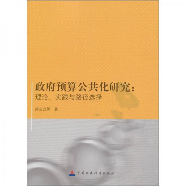 政府預(yù)算公共化研究：理論實踐與路徑選擇