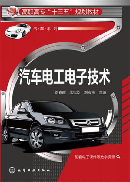 汽車電工電子技術(shù)(劉春暉)