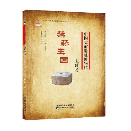 中国史前遗址博物馆 赫赫王国 良渚卷