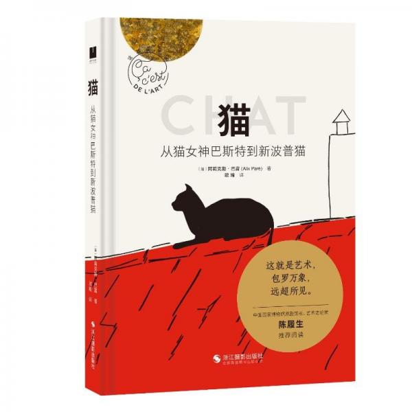 猫：从猫女神巴斯特到新波普猫 阿莉克斯·巴雷（AlixParé）著,欧瑜译 著