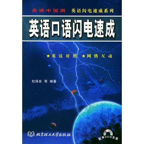 英語口語閃電速成（配VCD一張）