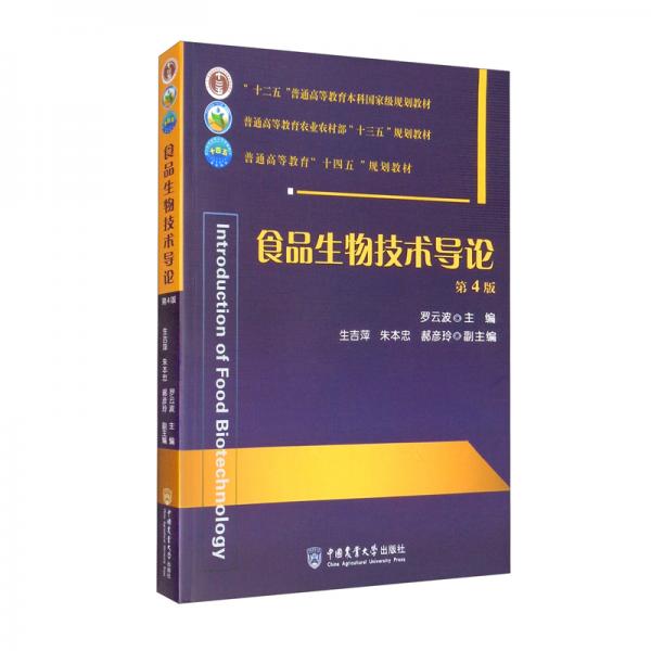 食品生物技術(shù)導(dǎo)論（第4版）