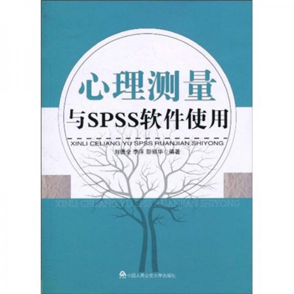 心理測量與SPSS軟件使用