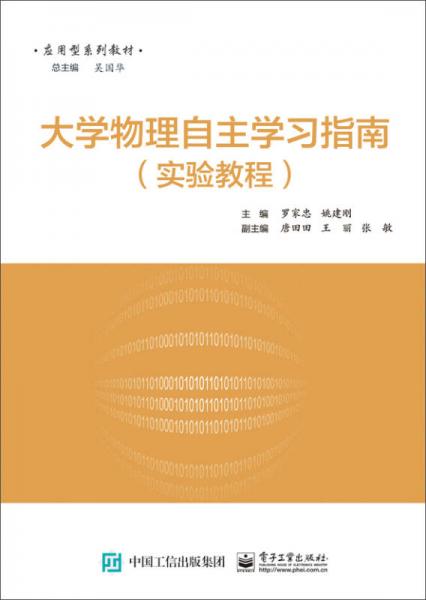 大學(xué)物理實驗自主學(xué)習(xí)指南