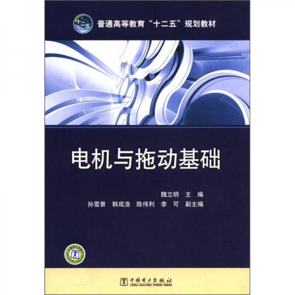 普通高等教育“十二五”規(guī)劃教材：電機與拖動基礎