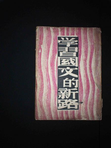 学习国文的新路