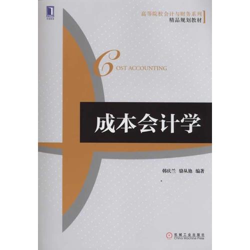 成本會計學(xué)(高等院校會計與財務(wù)系列精品規(guī)劃教材)
