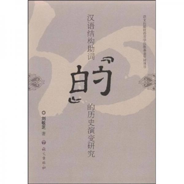 漢語結(jié)構(gòu)助詞“的”的歷史演變研究