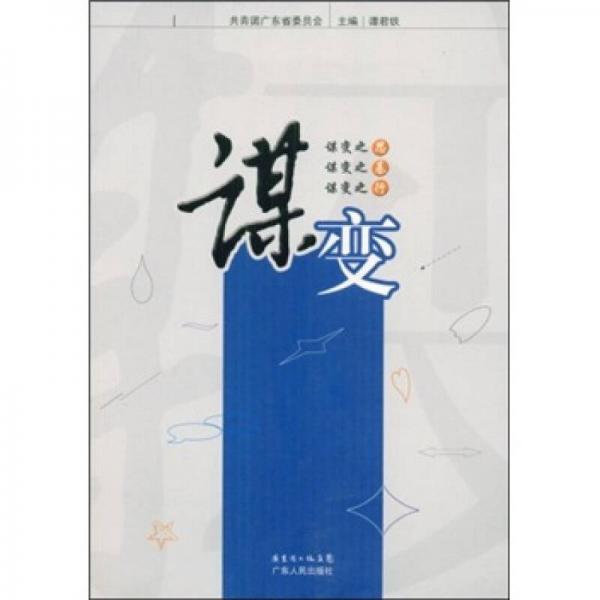 謀變