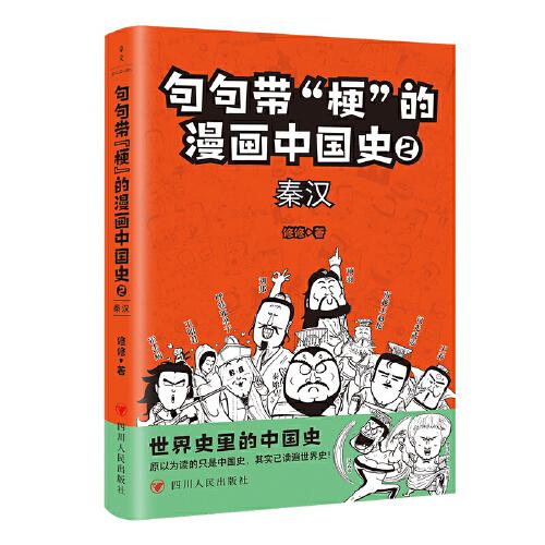 句句带“梗”的漫画中国史. 2：秦汉