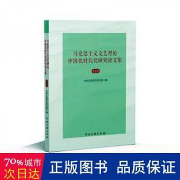 马克思主义文艺理论中国化时代化研究论文集(第2辑)