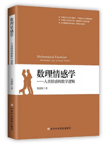 數(shù)理情感學(xué)：人類情感的數(shù)學(xué)邏輯