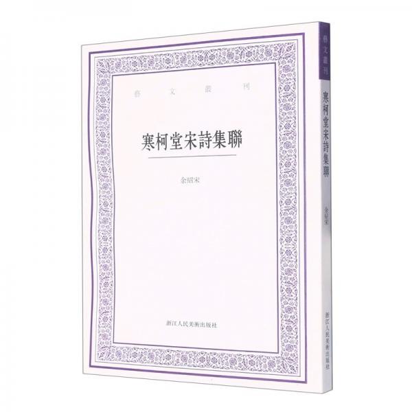寒柯堂宋詩集聯(lián)