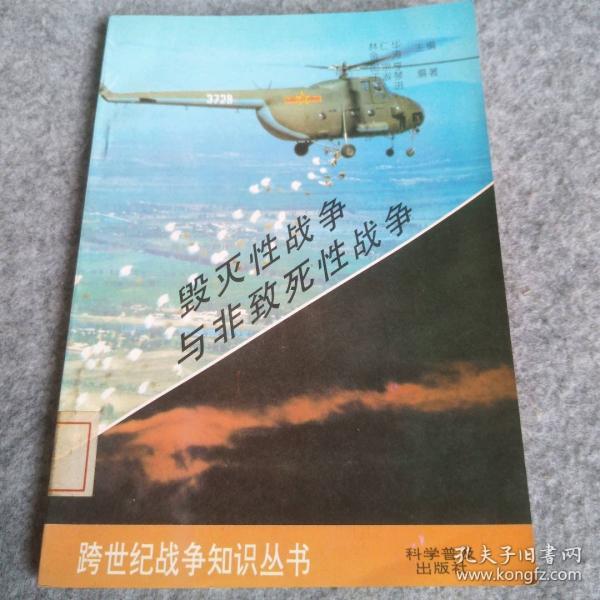 毀滅性戰(zhàn)爭與非致死性戰(zhàn)爭