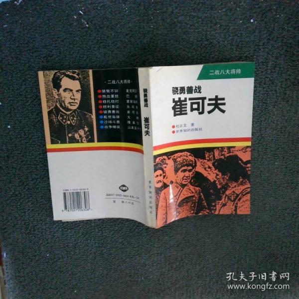 骁勇善战-崔可夫