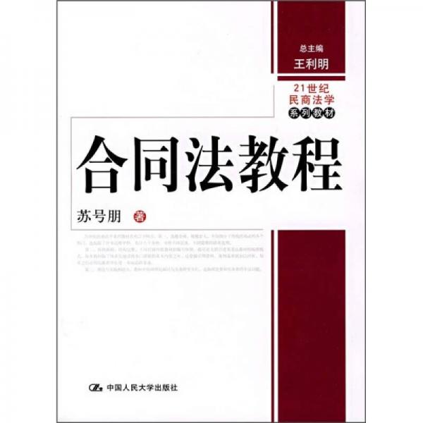 合同法教程/21世纪民商法学系列教材