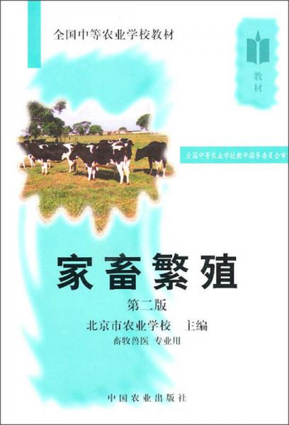 全國中等農(nóng)業(yè)學(xué)校教材：畜牧獸醫(yī)專業(yè)用：家畜繁殖