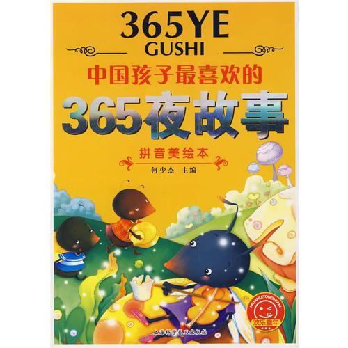 中国孩子最喜欢的365夜故事（拼音美绘本）