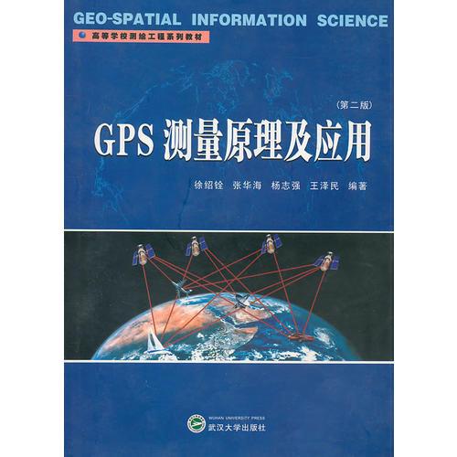 GPS测量原理及应用（第二版）