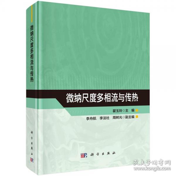 微納尺度多相流與傳熱