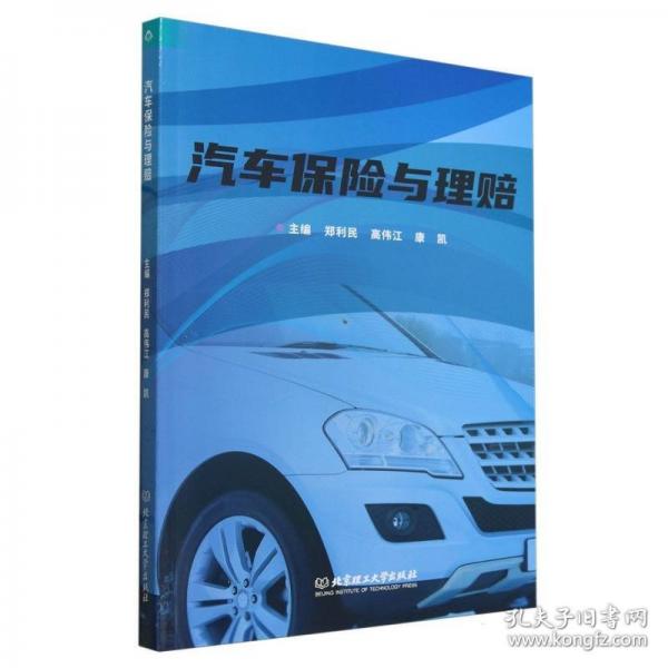 汽車保險與理賠