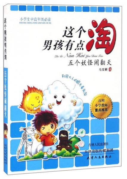 這個男孩有點淘：五個妖怪鬧翻天（小學(xué)生中高年級必讀）