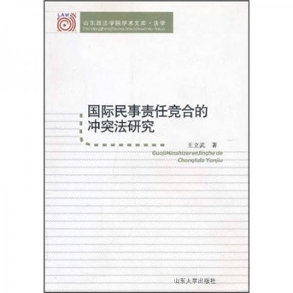 國際民事責(zé)任競(jìng)合的沖突法研究